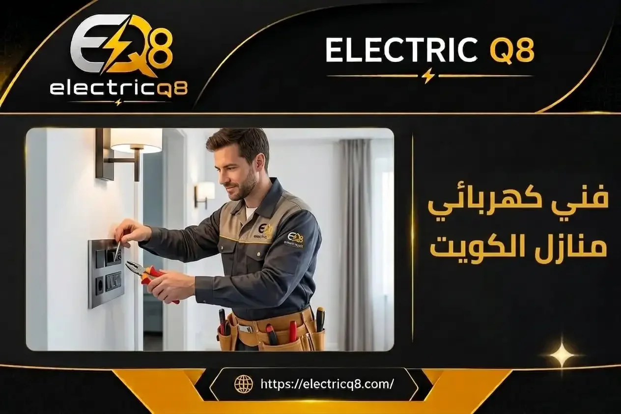 فني كهربائي منازل في الكويت يقدم خدمات تركيب المفاتيح والأفياش والإنارة وصيانة الأعطال الكهربائية وتمديد الأسلاك بأعلى معايير الجودة والأمان