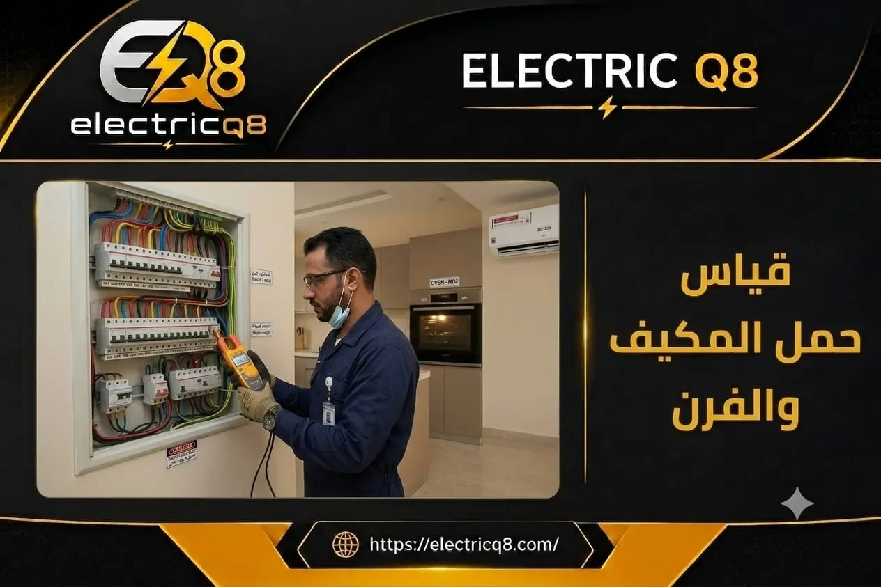 فني كهربائي في الكويت يقيس حمل المكيف والفرن باستخدام جهاز قياس التيار